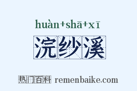 浣纱溪是什么意思的图片